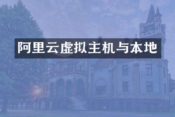 阿里云虚拟主机与本地
