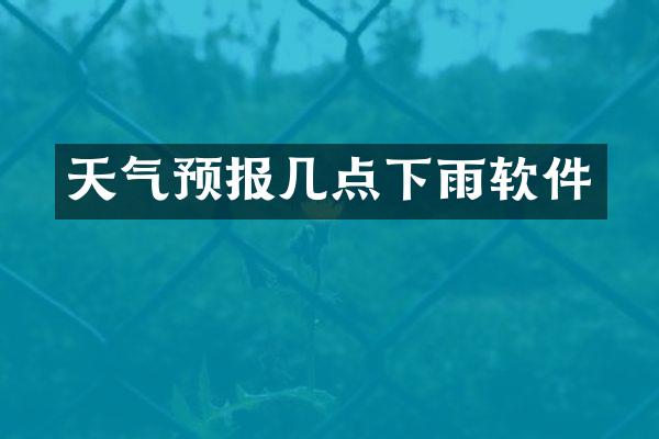 天气预报几点下雨软件