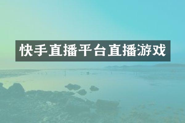 快手直播平台直播游戏