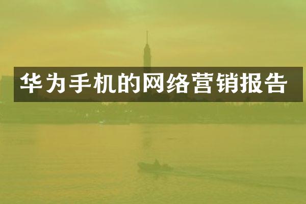 华为手机的网络营销报告