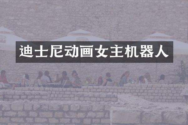 迪士尼动画女主机器人