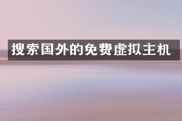 搜索国外的免费虚拟主机