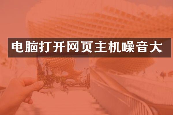 电脑打开网页主机噪音大
