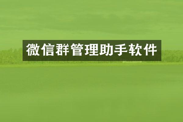 微信群管理助手软件
