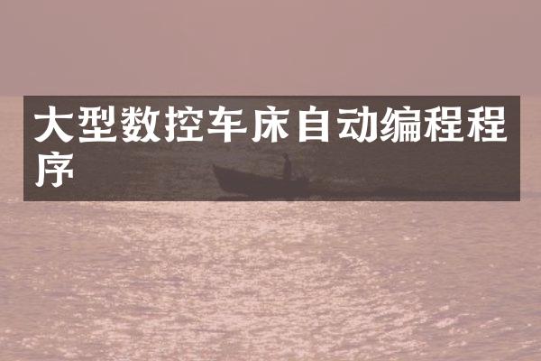大型数控车床自动编程程序
