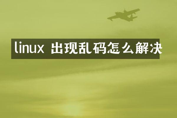 linux 出现乱码怎么解决