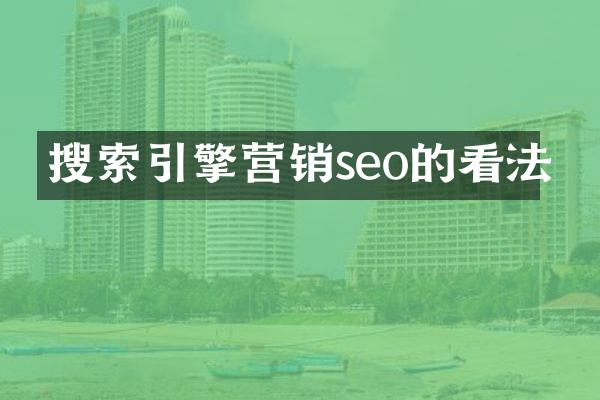 搜索引擎营销seo的看法