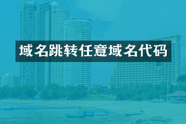 域名跳转任意域名代码