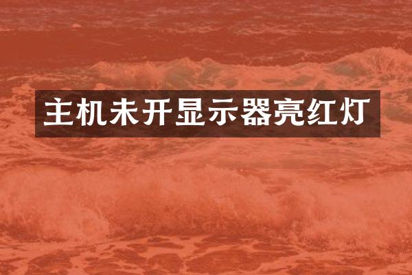 主机未开显示器亮红灯