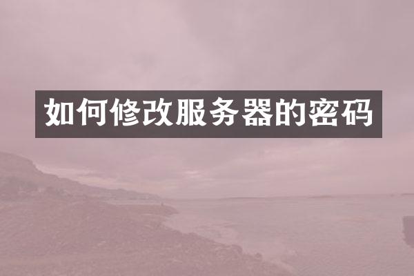 如何修改服务器的密码