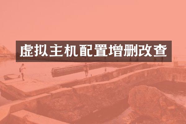 虚拟主机配置增删改查