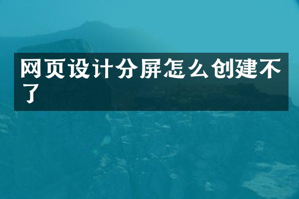 网页设计分屏怎么创建不了
