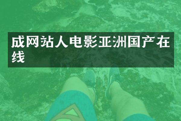 成网站人电影亚洲国产在线