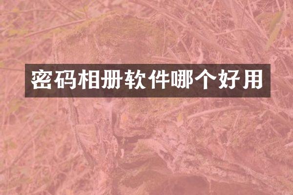 密码相册软件哪个好用