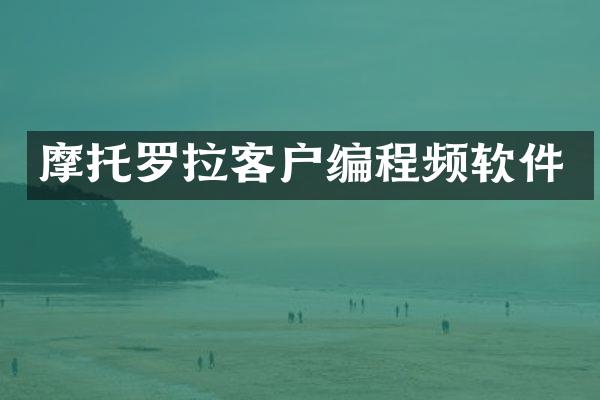摩托罗拉客户编程频软件