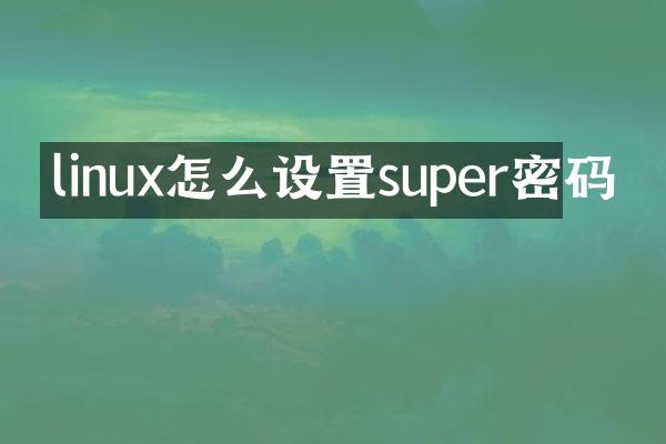 linux怎么设置super密码