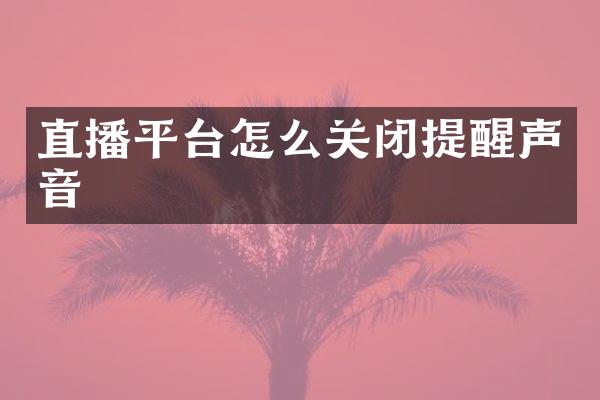 直播平台怎么关闭提醒声音