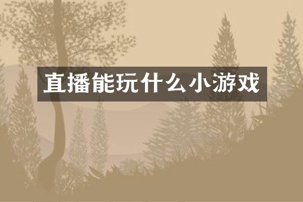 直播能玩什么小游戏