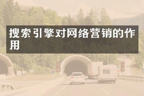 搜索引擎对网络营销的作用