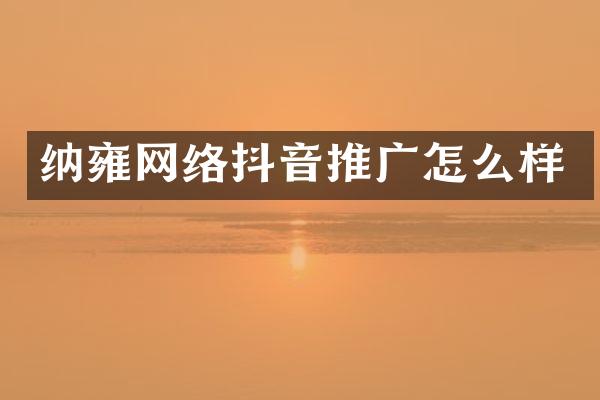 纳雍网络抖音推广怎么样