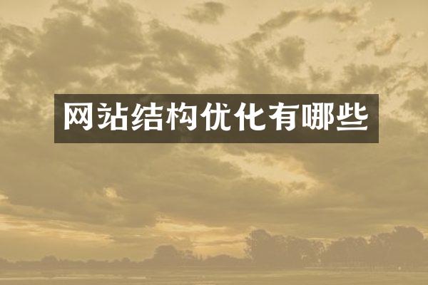 网站结构优化有哪些