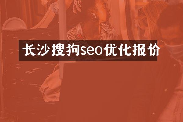 长沙搜狗seo优化报价