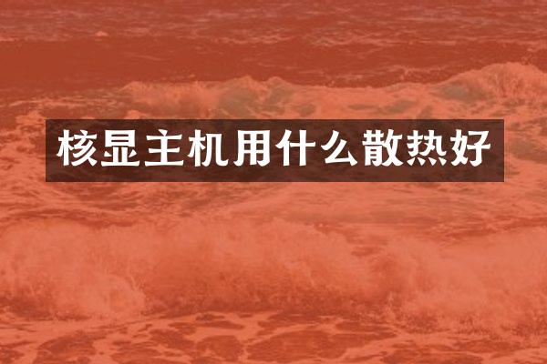 核显主机用什么散热好