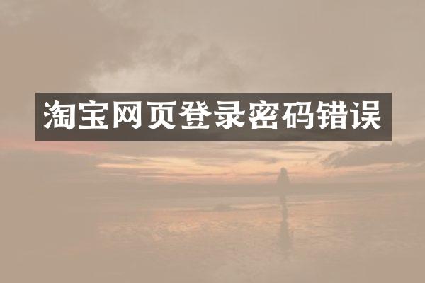 淘宝网页登录密码错误