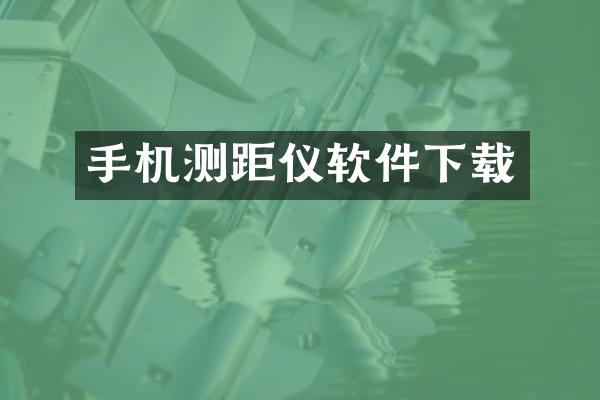 手机测距仪软件下载