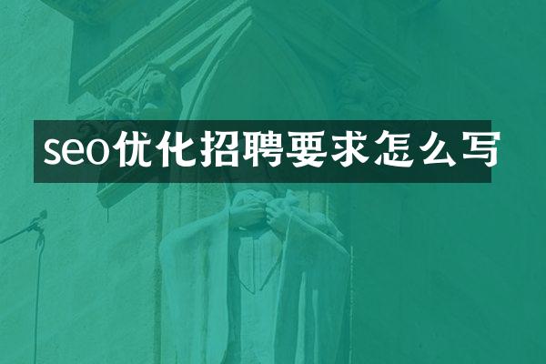 seo优化招聘要求怎么写