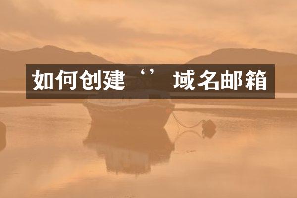 如何创建‘’域名邮箱