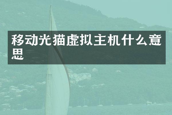 移动光猫虚拟主机什么意思
