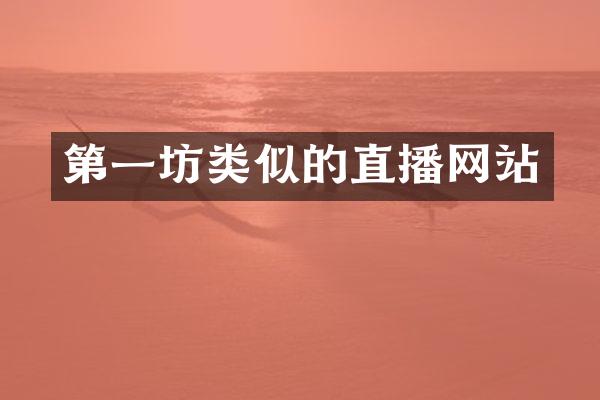 第一坊类似的直播网站