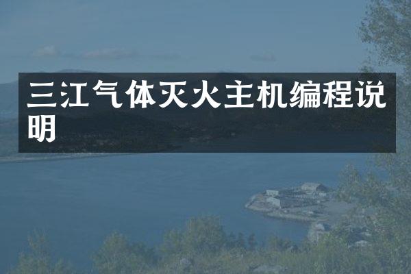 三江气体灭火主机编程说明
