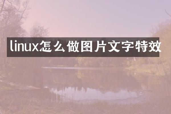 linux怎么做图片文字特效