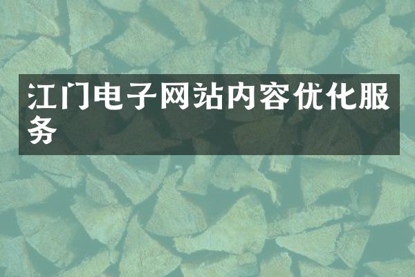江门电子网站内容优化服务