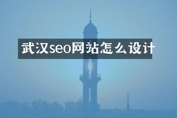 武汉seo网站怎么设计