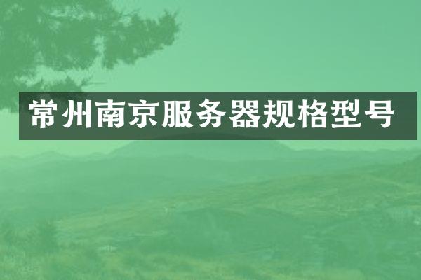 常州南京服务器规格型号
