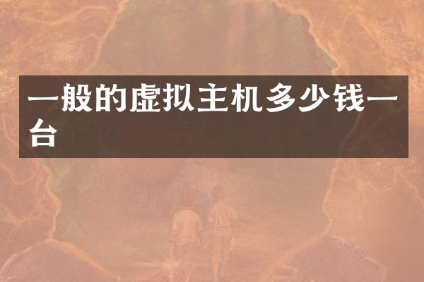 一般的虚拟主机多少钱一台