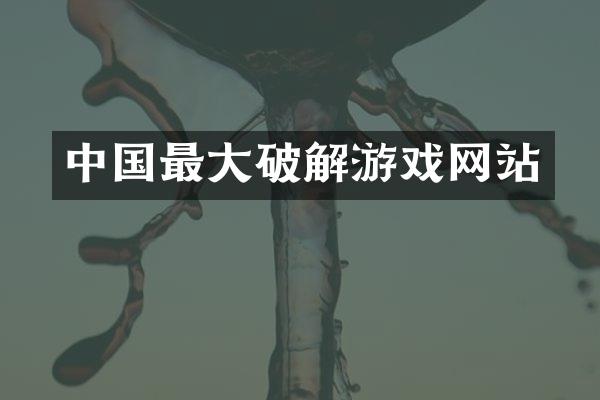 中国最大破解游戏网站