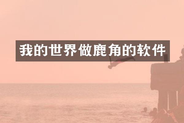 我的世界做鹿角的软件