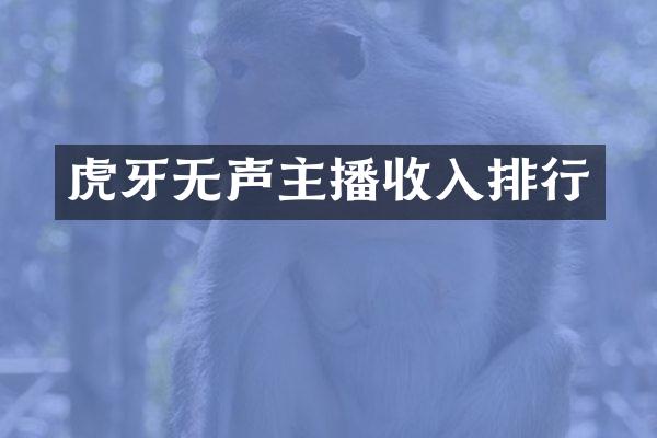 虎牙无声主播收入排行