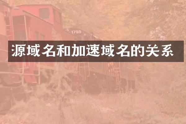 源域名和加速域名的关系