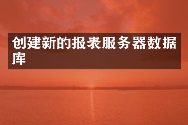 创建新的报表服务器数据库