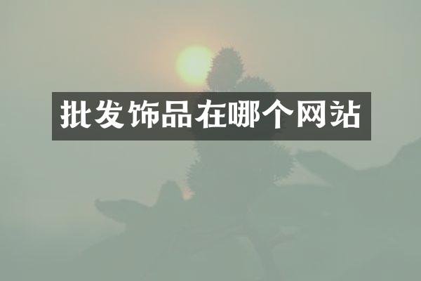 批发饰品在哪个网站