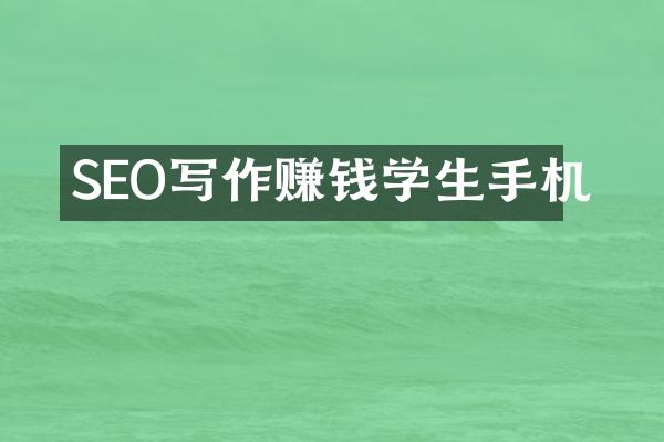 SEO写作赚钱学生手机