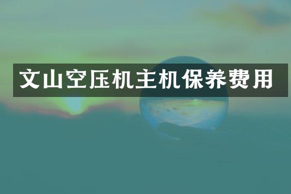 文山空压机主机保养费用