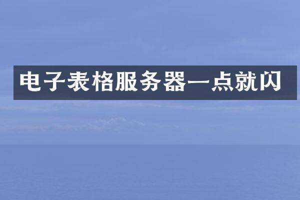 电子表格服务器一点就闪