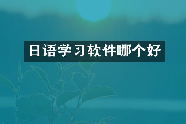 日语学习软件哪个好