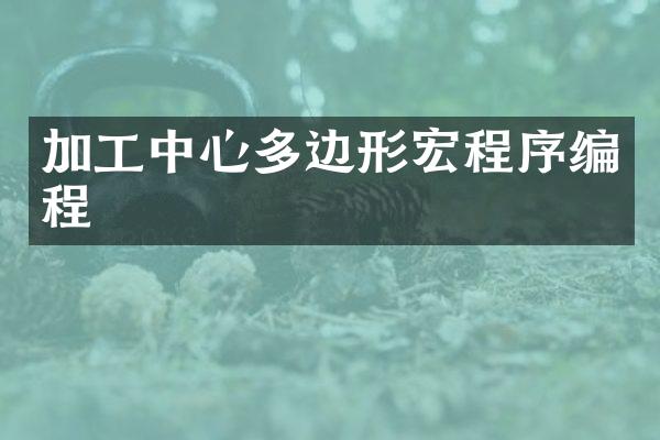 加工中心多边形宏程序编程